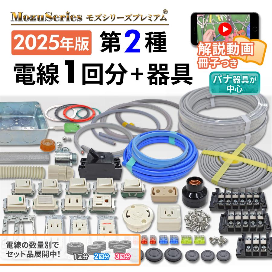使い方解説動画付き　第二種電気工事士　ケーブル&器具セット　モズシリーズ 第二種電気工事士 技能試験セット モズシリーズプレミアム 動画