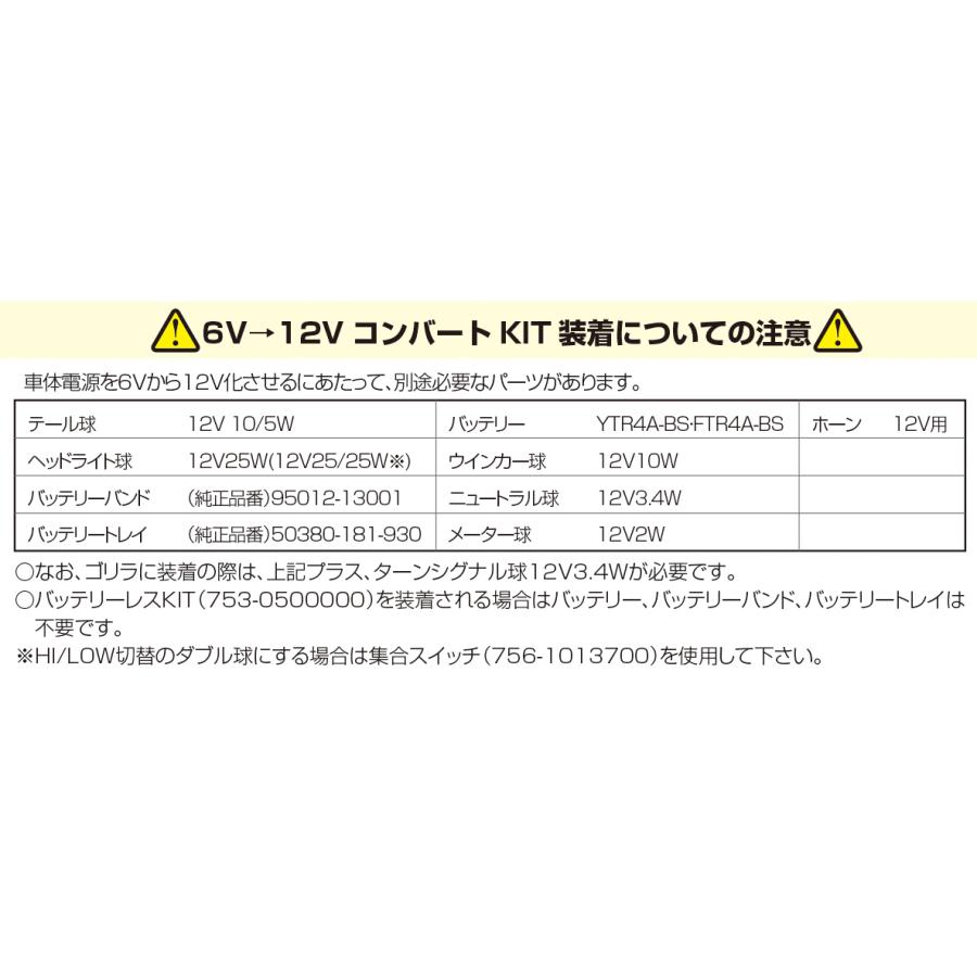 ご確認よう KITACO（キタコ） モンキー 6V→12V コンバートSET Aタイプ /754