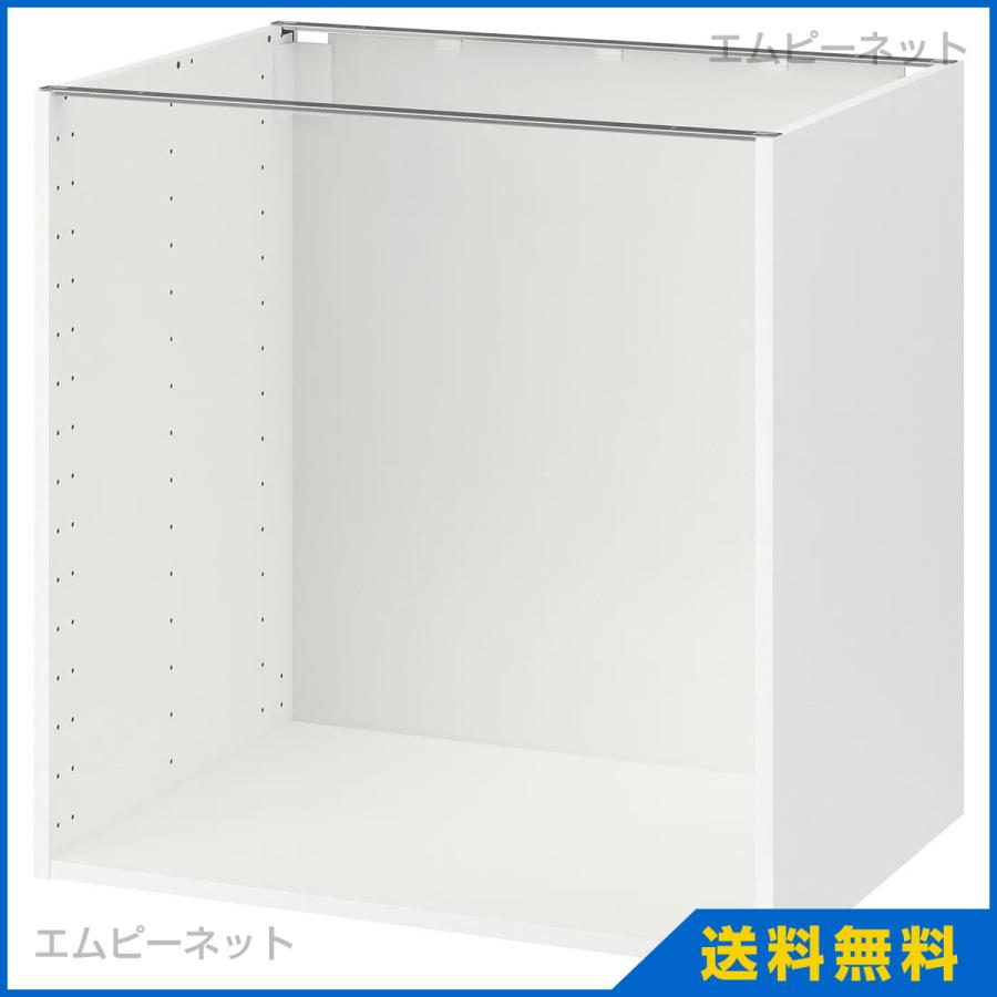 IKEA　イケア　ベースキャビネットフレーム　METOD　メトード　cm　702.730.49　80x60x80