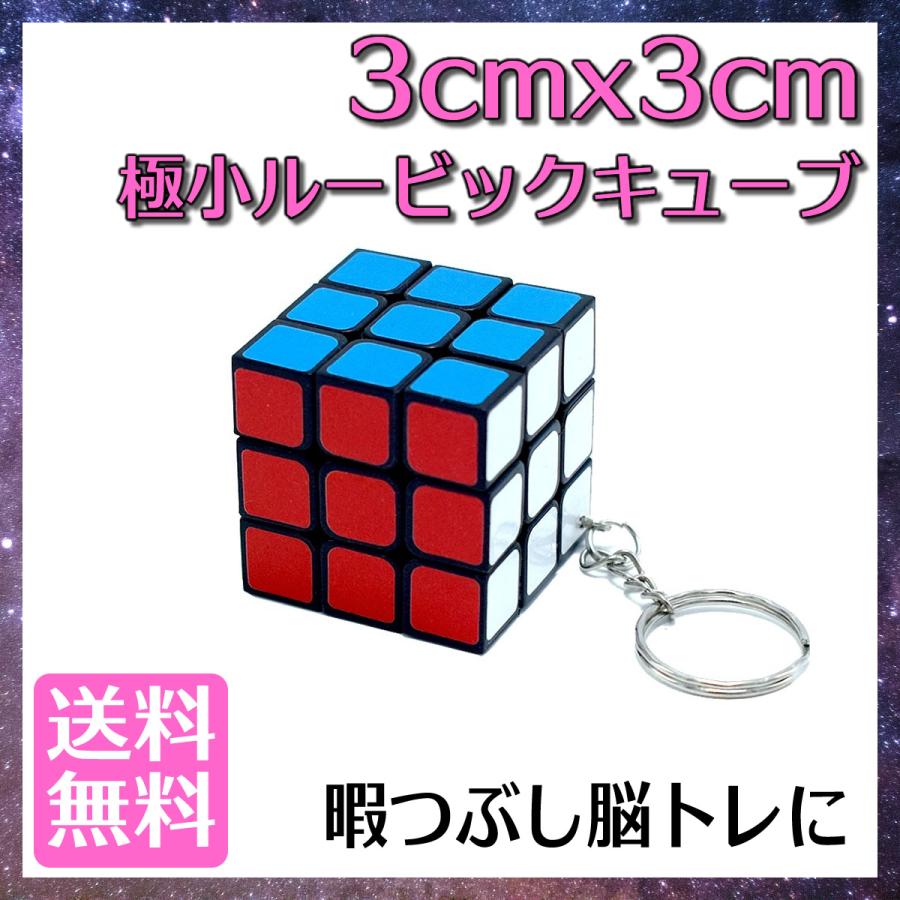 ルービックキューブ キーホルダー 脳トレ ミニ コンパクト 立体パズル 