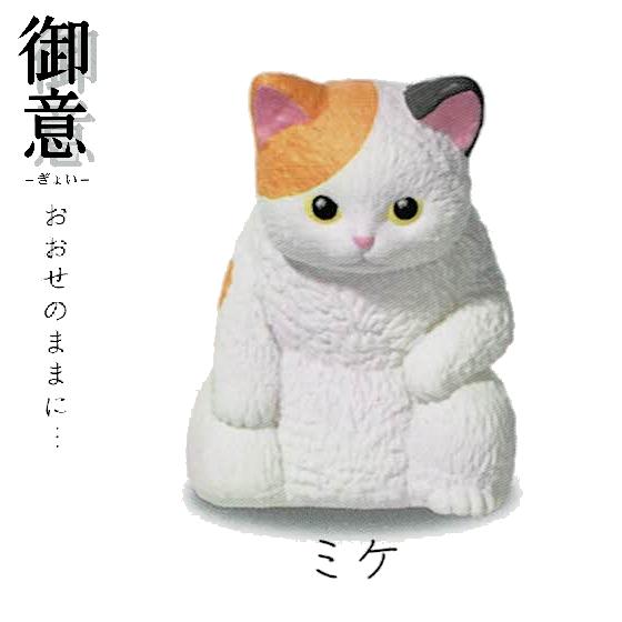御意 -ぎょい-「ミケ」 エール ◇ ネコ 動物フィギュア ガチャ