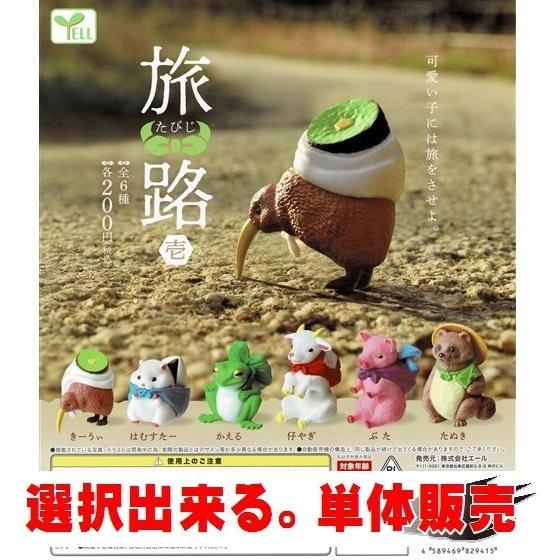 旅路 たびじ 壱 エール 選択出来る 単体販売 動物フィギュア ガチャ ガチャポン カプセルトイ Gadouzzer ミニパドック イツキ Yahoo 店 通販 Yahoo ショッピング