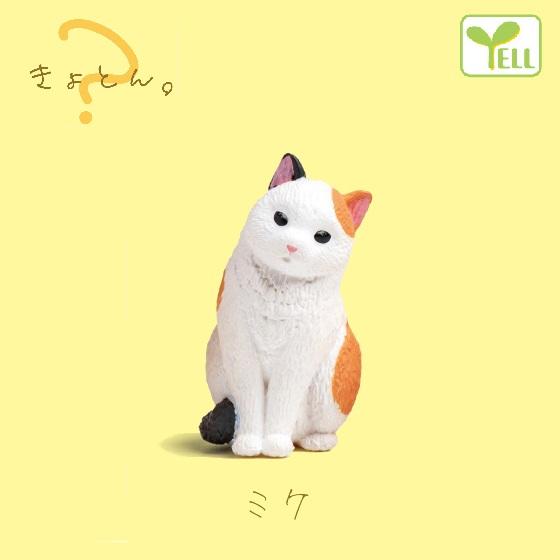 きょとん。「ミケ」 エール ◇ 動物フィギュア ガチャ ガチャポン