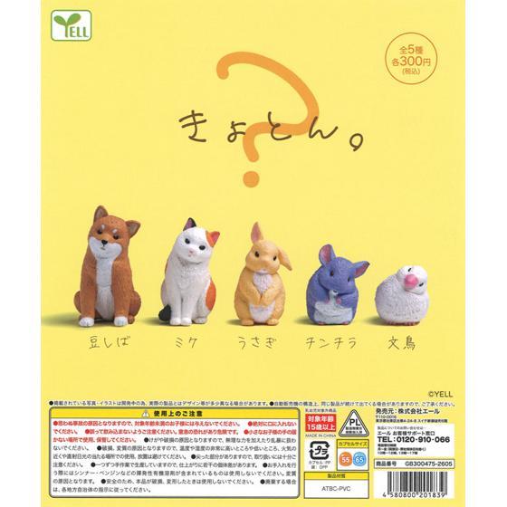 きょとん。「ミケ」 エール ◇ 動物フィギュア ガチャ ガチャポン