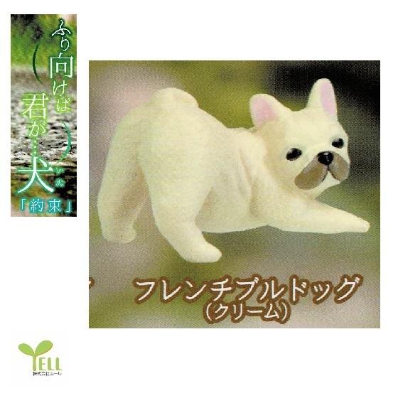 販売期間 限定のお得なタイムセール ふり向けば君が 犬 約束 フレンチブルドッグ クリーム エール 動物フィギュア ガチャ ガチャポン カプセルトイ Wantannas Go Id