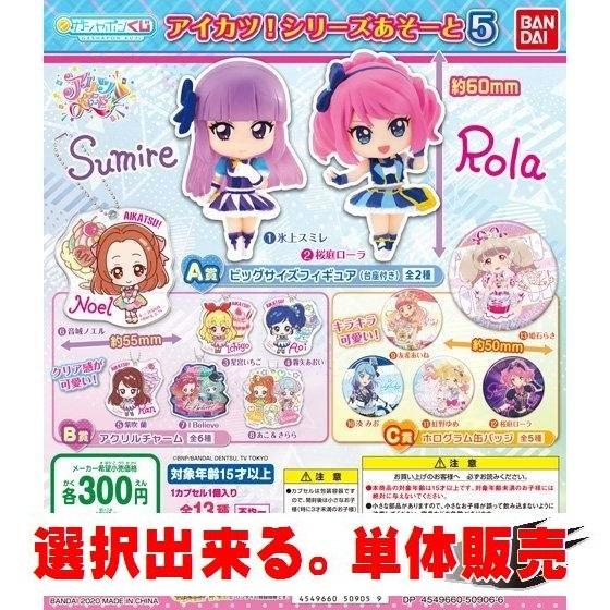 アイカツ シリーズあそーと5 バンダイ 選択出来る 単体販売 Gaikt0559bn ミニパドック イツキ Yahoo 店 通販 Yahoo ショッピング