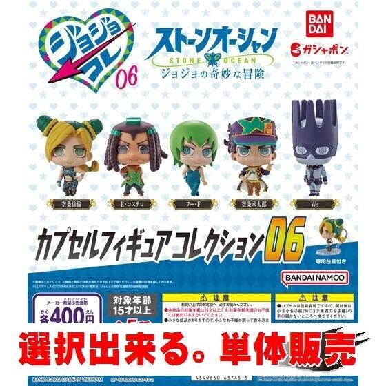 21春夏新色 ジョジョの奇妙な冒険 カプセルフィギュアコレクション06 バンダイ 選択出来る 単体販売 Aynaelda Com