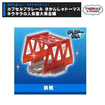 66円 メール便なら送料無料 カプセルプラレールきかんしゃトーマス キラキラの人気者大集合編 鉄橋 クリアーラメ タカラトミーアーツ