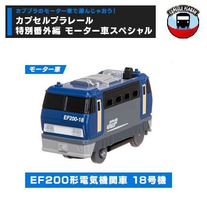 カプセルプラレール 特別番外編 モーター車スペシャル Ef0形電気機関車 18号機 モーター車 タカラトミーアーツ Gakprtk03 ミニパドック イツキ Yahoo 店 通販 Yahoo ショッピング