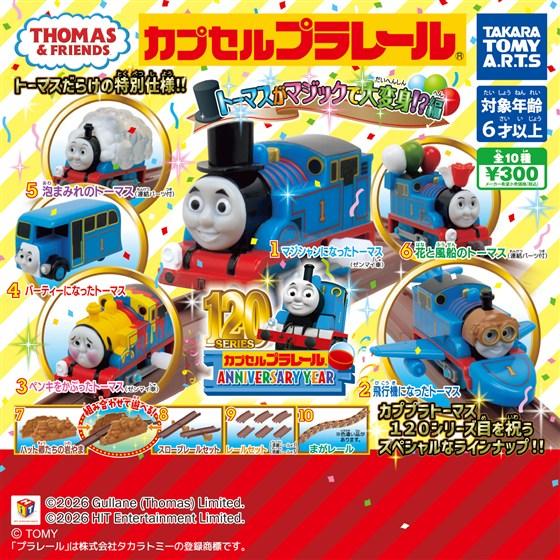 タカラトミーアーツ カプセルプラレール きかんしゃトーマス トーマス
