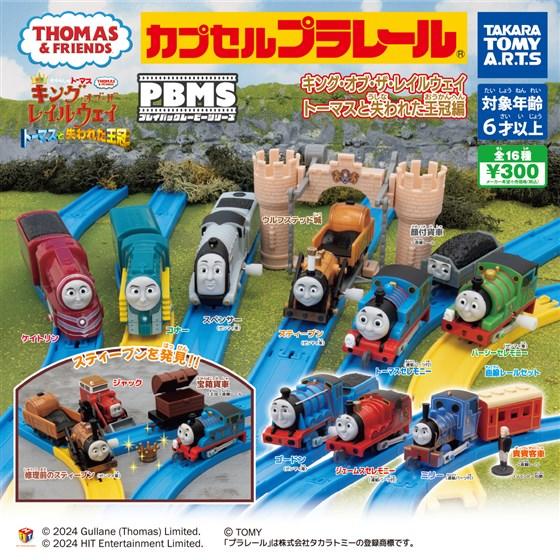 タカラトミーアーツ カプセルプラレール きかんしゃトーマス タカラトミーアーツ カプセルプラレール きかんしゃトーマス