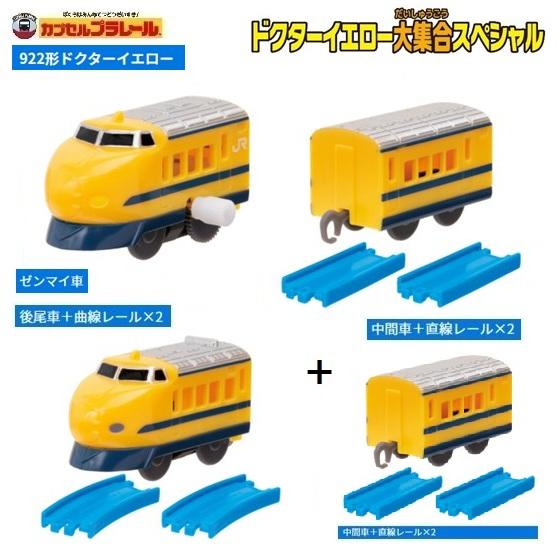タカラトミーアーツ カプセルプラレール ドクターイエロー大集合