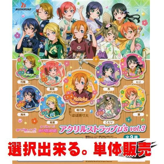 ラブライブ アクリルストラップ M S Vol 3 ブシロードクリエイティブ 選択出来る 単体販売 Galovastpr ミニパドック イツキ Yahoo 店 通販 Yahoo ショッピング