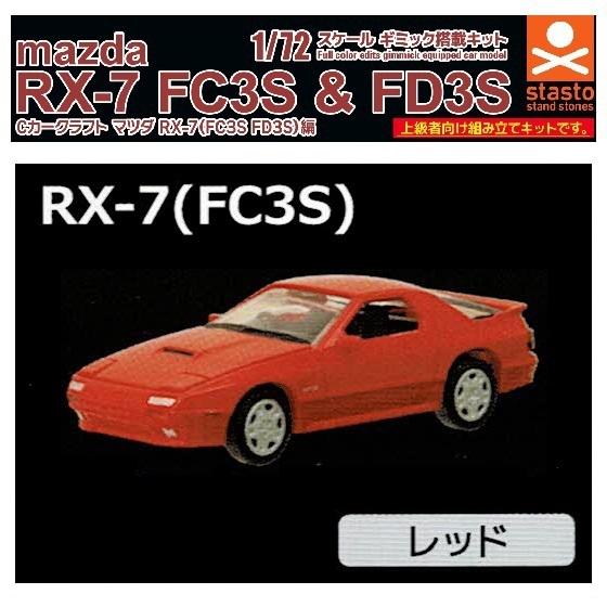1／72 スケール Cカークラフト マツダ RX-7 （FC3S FD3S）編