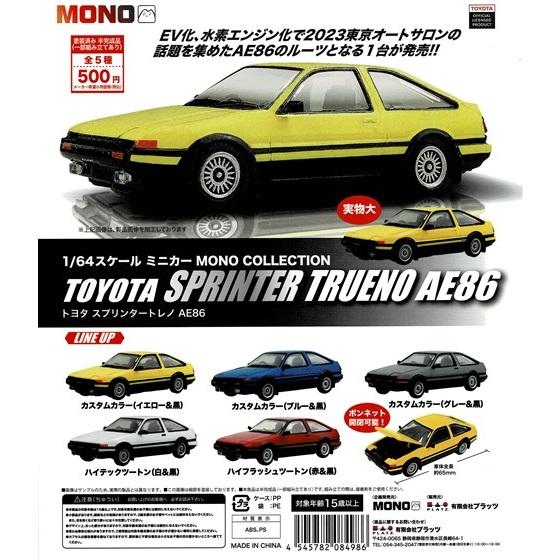 1/24　トヨタ　カローラトレノ　AE86　カスタム アオシマ トヨタカローラ レビン/トレノAE86カスタム 2台セット
