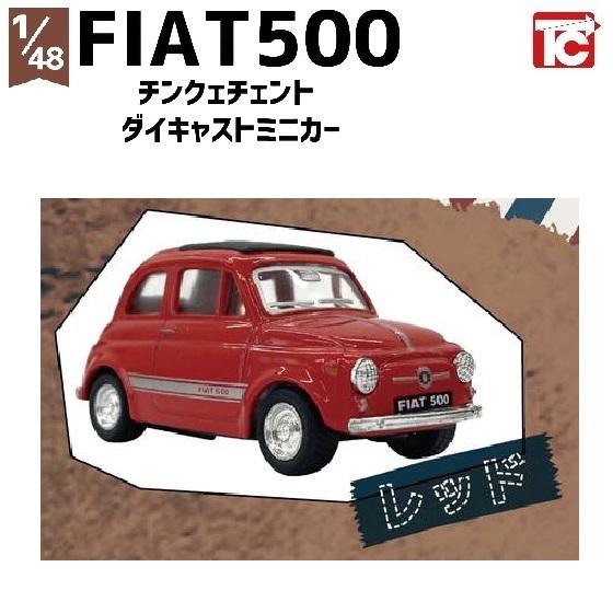 1／48 FIAT500 チンクェチェント ダイキャストプルバック