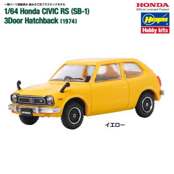 おもちゃ 1/64 Honda CIVIC RS(SB-1) 3Door Hatchback(1974) ／ システム