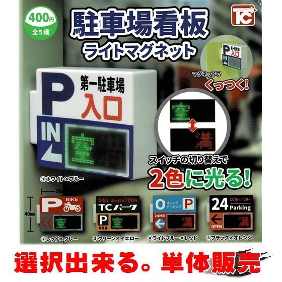 駐車場看板ライトマグネット ／ トイズキャビン【選択出来る。単体販売