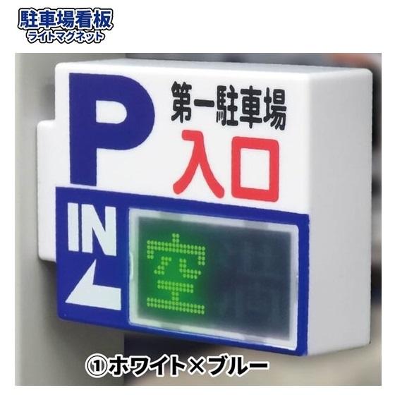 駐車場看板ライトマグネット ／ トイズキャビン【選択出来る。単体販売