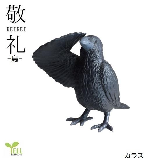 激安 敬礼 鳥 カラス エール 動物フィギュア ガチャ ガチャポン ガチャガチャ 国内即発送
