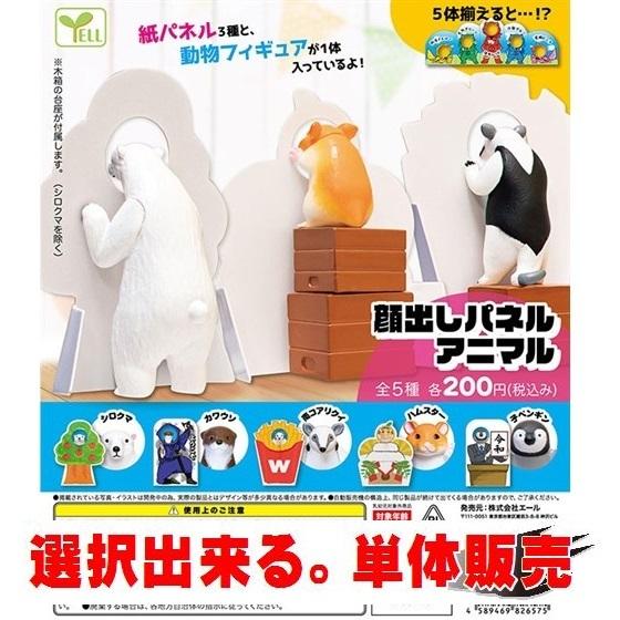 格安saleスタート 顔出しパネル アニマル エール 選択出来る 単体販売 動物フィギュア ガチャ ガチャポン ガチャガチャ Wantannas Go Id