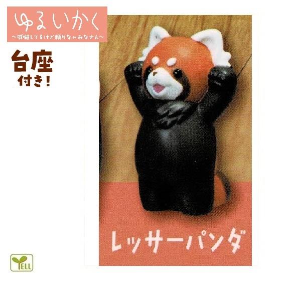 ゆるいかく レッサーパンダ エール 動物フィギュア ガチャ ガチャポン ガチャガチャ Gaother02 ミニパドック イツキ Yahoo 店 通販 Yahoo ショッピング