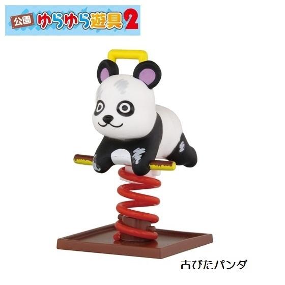 公園ゆらゆら遊具2 古びたパンダ タカラトミーアーツ Gaothtk07 ミニパドック イツキ Yahoo 店 通販 Yahoo ショッピング