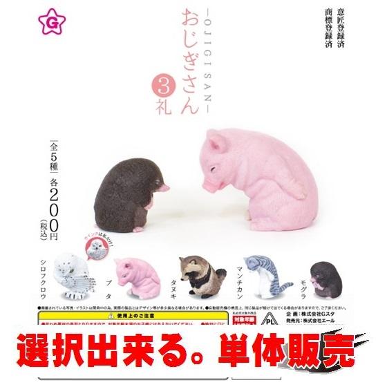 おじぎさん 3礼 エール 選択出来る 単体販売 動物フィギュア ガチャ ガチャポン ガチャガチャ Gaother ミニパドック イツキ Yahoo 店 通販 Yahoo ショッピング