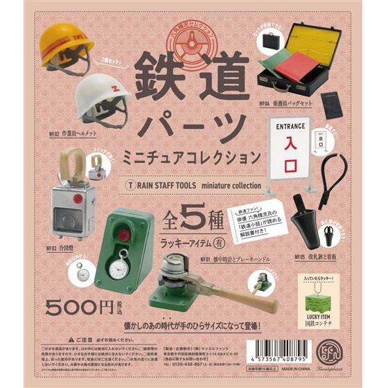 鉄道パーツ ミニチュアコレクション「乗務員バッグセット」 ケンエレファント｜mpitsuki-ys｜02