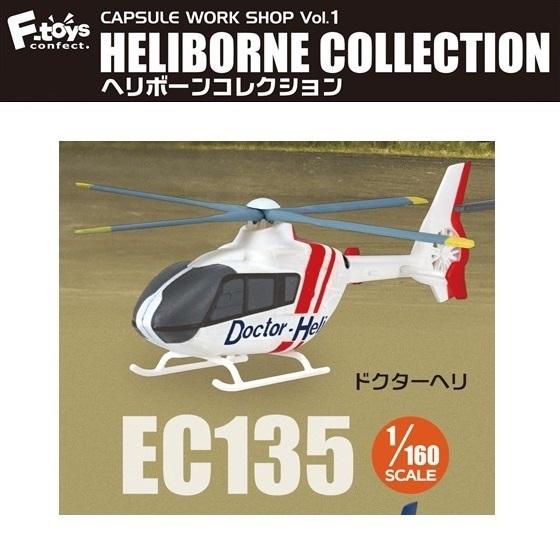 カプセルワークショップ Vol.1 ヘリボーンコレクション「1 160SCALE EC135 ドクターヘリ」 エフトイズ
