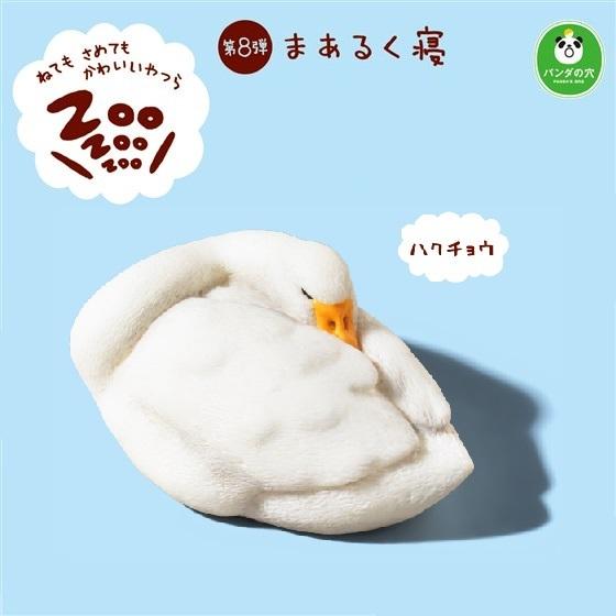 パンダの穴 Zoo Zoo Zoo まあるく寝 ハクチョウ タカラトミーアーツ 動物フィギュア ガチャ ガチャポン ガチャガチャ Gapantk04 ミニパドック イツキ Yahoo 店 通販 Yahoo ショッピング