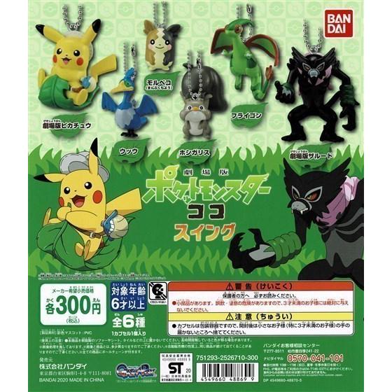 ポケットモンスター 劇場版ポケットモンスター ココ スイング 劇場版ザルード バンダイ Gapocbn06 ミニパドック イツキ Yahoo 店 通販 Yahoo ショッピング