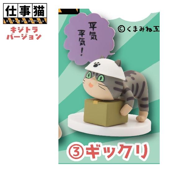 仕事猫ミニフィギュアコレクション1 キジトラVer.「ギックリ」 トイズ