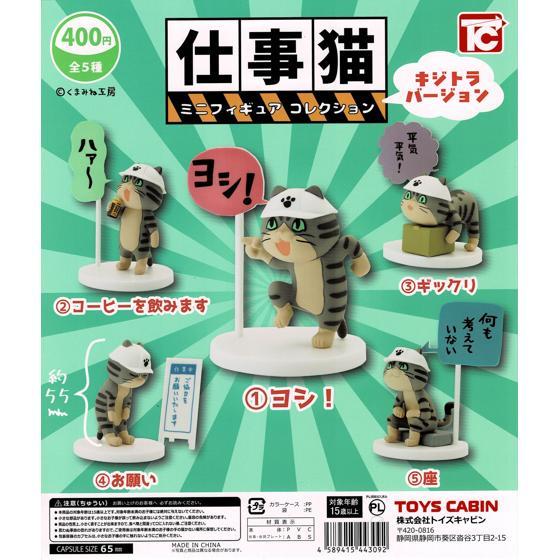 仕事猫ミニフィギュアコレクション1 キジトラVer.「ギックリ」 トイズ