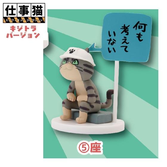 仕事猫ミニフィギュアコレクション1 キジトラVer.「座」 トイズ