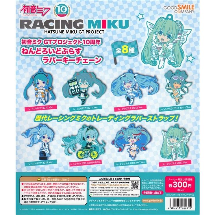 初音ミク GTプロジェクト10周年 ねんどろいどぷらす カプセルラバーキーチェーン ／ グッドスマイルカンパニー　【選択出来る。単体販売】｜mpitsuki-ys