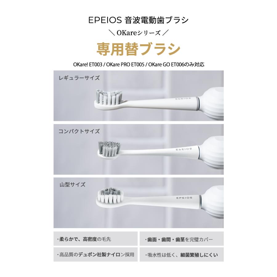 EPEIOS（エペイオス） 替えブラシ 【8本入り】OKare！シリーズ 電動