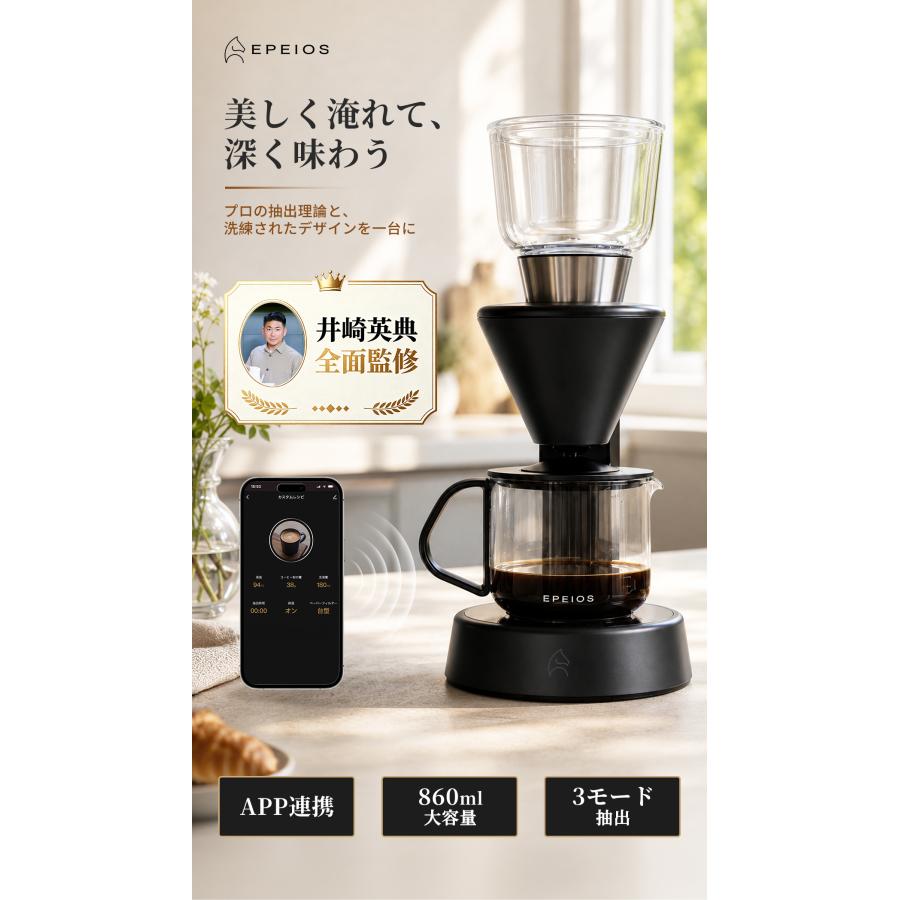 EPEIOS（エペイオス） EPEIOS Mocca スマートコーヒーメーカー