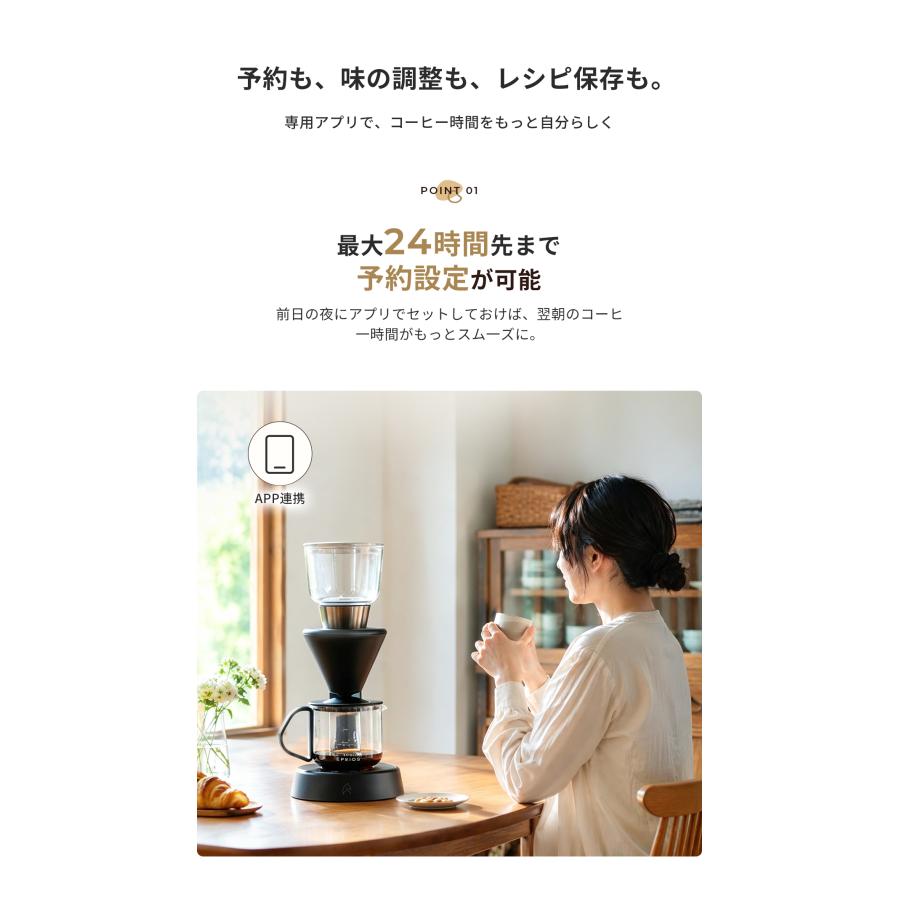 EPEIOS（エペイオス） EPEIOS Mocca スマートコーヒーメーカー