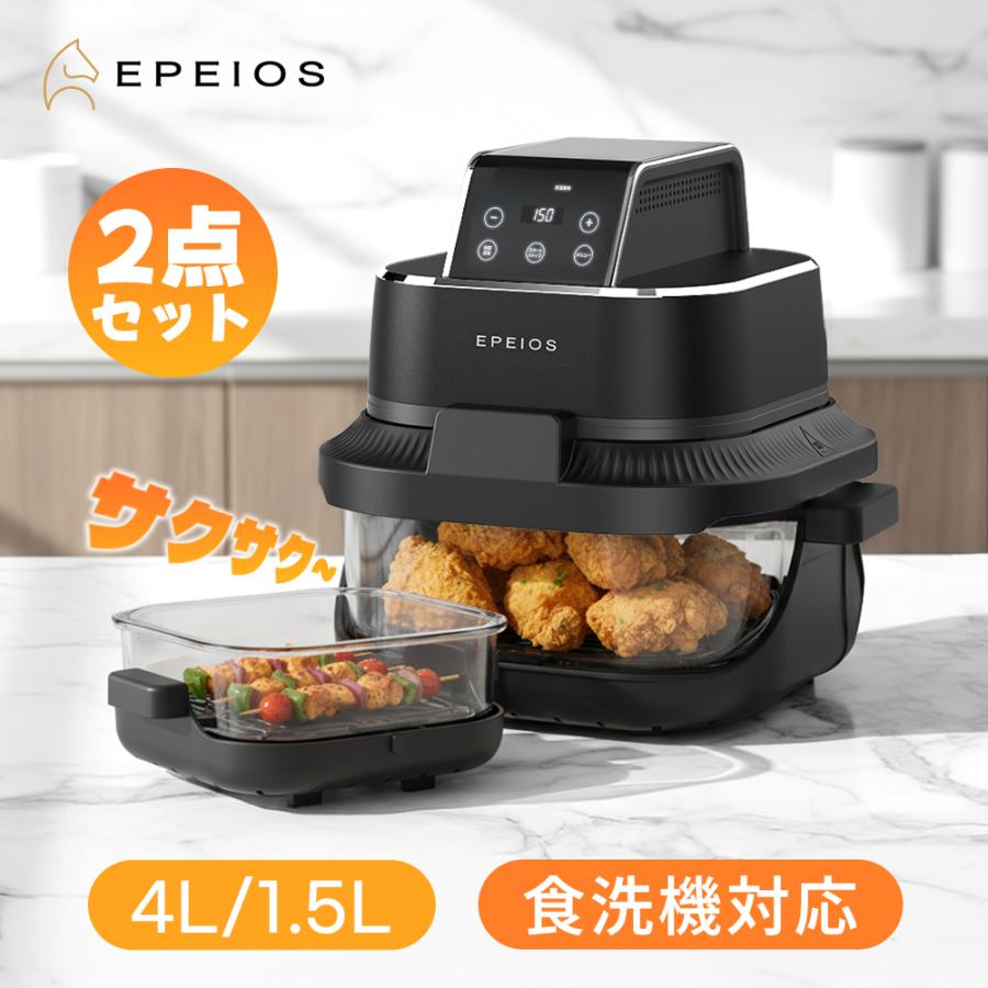 エペイオス(Epeios) ノンフライヤー 1-2人に適用 エアフライヤー ひとり暮らし 4L＋1.5L 2点セット オイル85％カット 最高温200℃ ガラス窓付き 食洗機対応 爆買（Yahoo!・MPOWJAPAN）