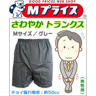 なんと！あのモカ トレーディング さわやかトランクス 軽失禁 (吸収量：約50cc) グレー Mサイズ 男性用 1枚入 が、「この価格？！」 ※お取り寄せ商品｜mprice-shop