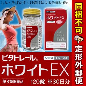 第3類医薬品 定形外郵便☆送料無料＆毎日ポイント2倍 ビタトレール ホワイトEX 120錠 (L-システイン配合・ビタミンC主薬製剤) (他品と同梱不可)｜mprice-shop