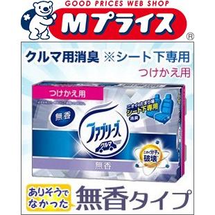 なんと あの ｐ ｇ ファブリーズ クルマ用置き型ファブリーズ 無香タイプ つけかえ用 １３０ｇ が激安 お取り寄せ商品 Mプライスpaypayモール店 通販 Paypayモール