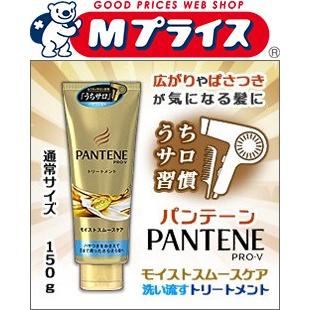 なんと！あのＰ＆Ｇ パンテーン　モイストスムースケア　デイリー補修トリートメント　１５０ｇ が「この価格！？」｜mprice-shop