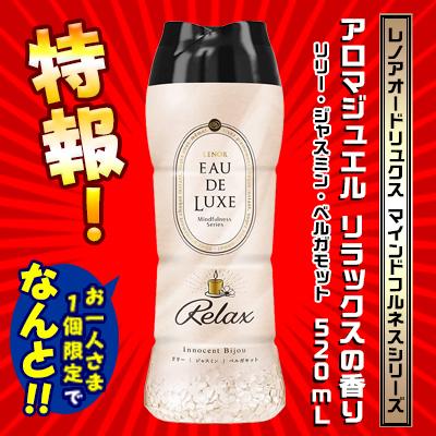【特報】なんと!あの【P&G】レノアオードリュクス マインドフルネスシリーズ アロマジュエル リラックス 520mL “お1人様1個限定”お試し価格 ※お取り寄せ|mprice-shop|02
