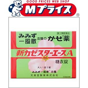 第(2)類医薬品 天真堂製薬 新カゼスターエースA 12錠 ※お取寄せの場合あり ※成分により1個限り セルフメディケーション税制 対象品｜mprice-shop