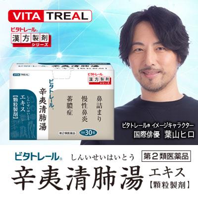 第2類医薬品 お得な2個セット ビタトレールの漢方薬 辛夷清肺湯エキス 顆粒製剤 30包 (しんいせいはいとう/シンイセイハイトウ)｜mprice-shop｜06