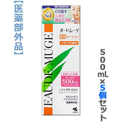 オードムーゲ 500ml ×5本セット 新品未開封 ニキビ予防 小林製薬 お得な5個セット オードムーゲ 500ml : MプライスYahoo!店