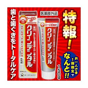 特報 なんと あの 第一三共ヘルスケア クリーンデンタルl トータルケア 150g 医薬部外品 が お一人様1個限定 でお試し価格 お取り寄せ商品 Mプライスpaypayモール店 通販 Paypayモール