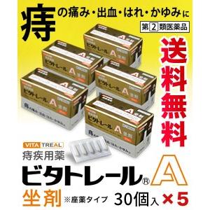 第(2)類医薬品 ビタトレール☆毎日ポイント２倍 痔疾用薬 ビタトレールＡ 坐剤 (座薬) 30個入×５個セットなら送料無料！